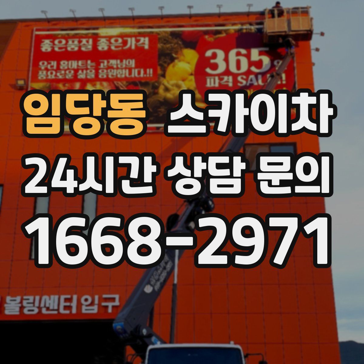 임당동 스카이차