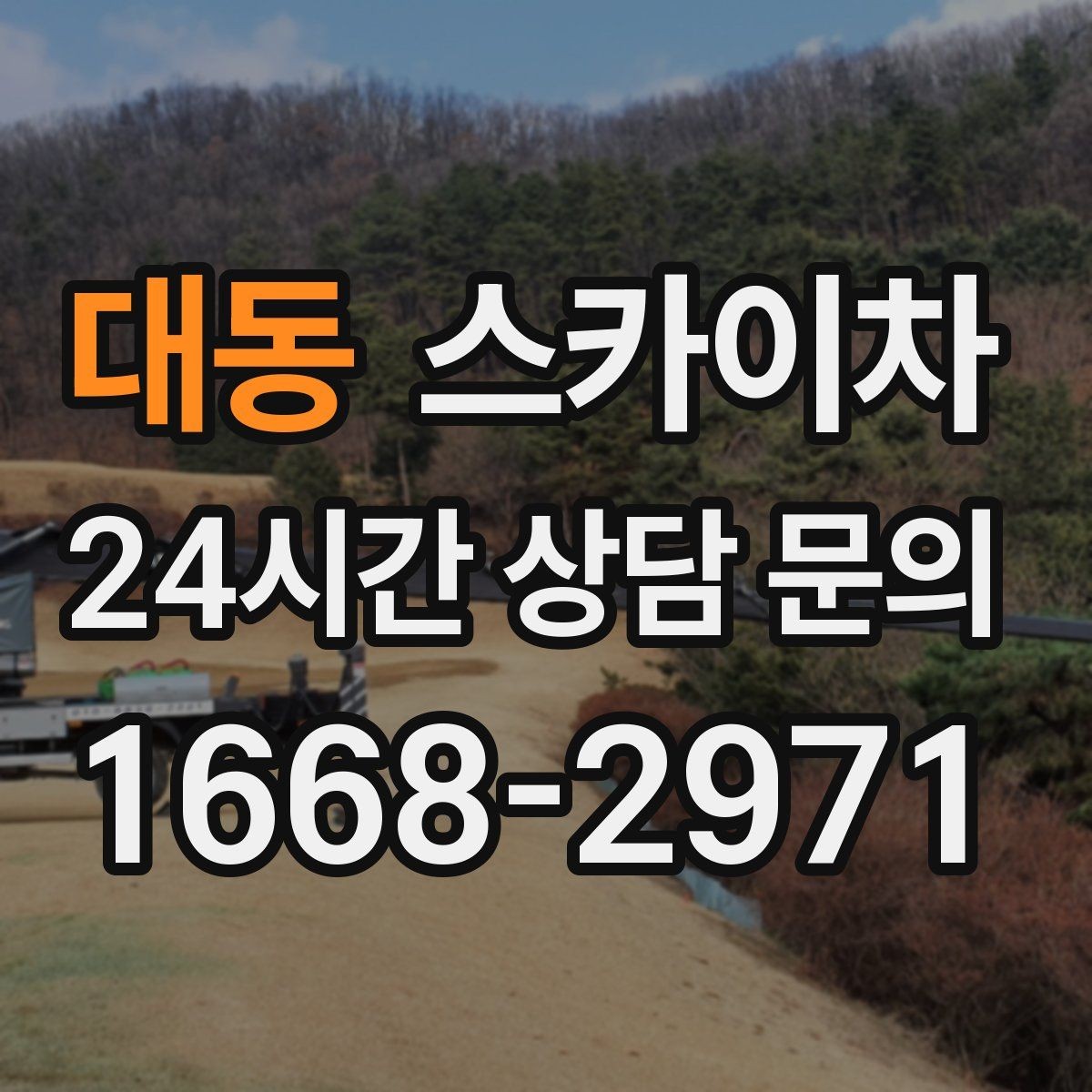 대동 스카이차 고소 작업 전 안전 교육이 중요한 이유