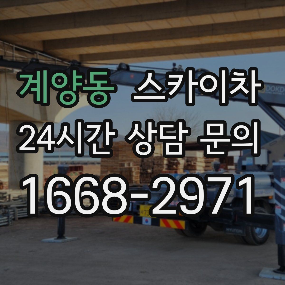 계양동 스카이차 주변 장애물 때문에 작업 반경이 제한될 때