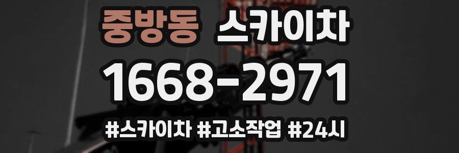 중방동 스카이차