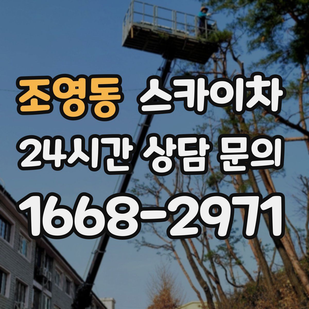 조영동 스카이차