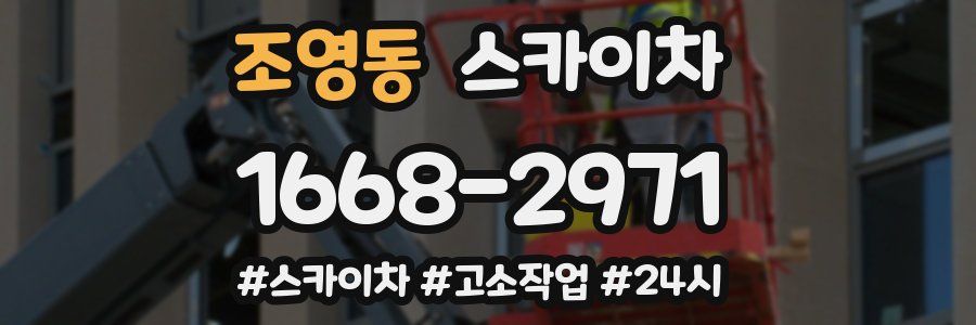 조영동 스카이차