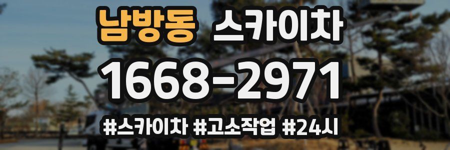 남방동 스카이차