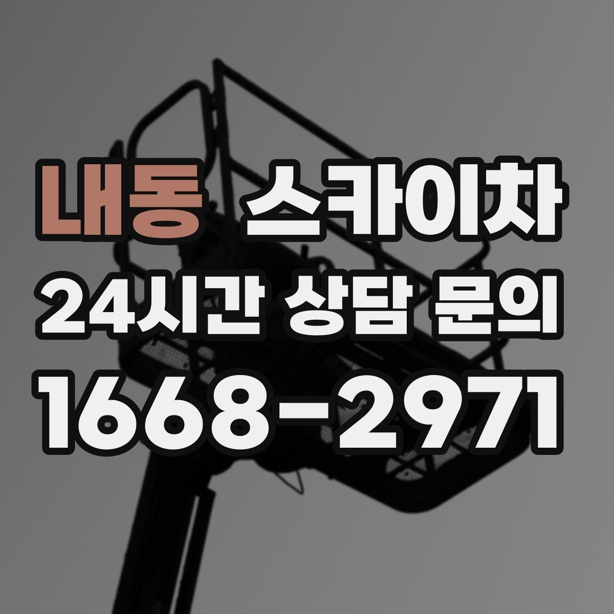내동 스카이차 환기구 막힘 청소를 고소에서 진행