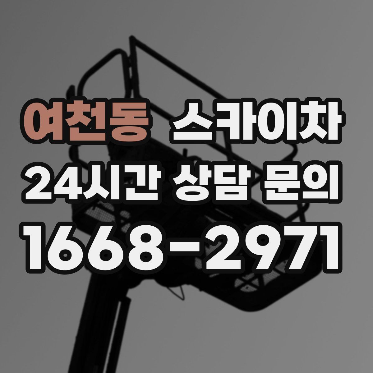 여천동 스카이차 환기 덕트 외부 작업이 높은 곳이라면