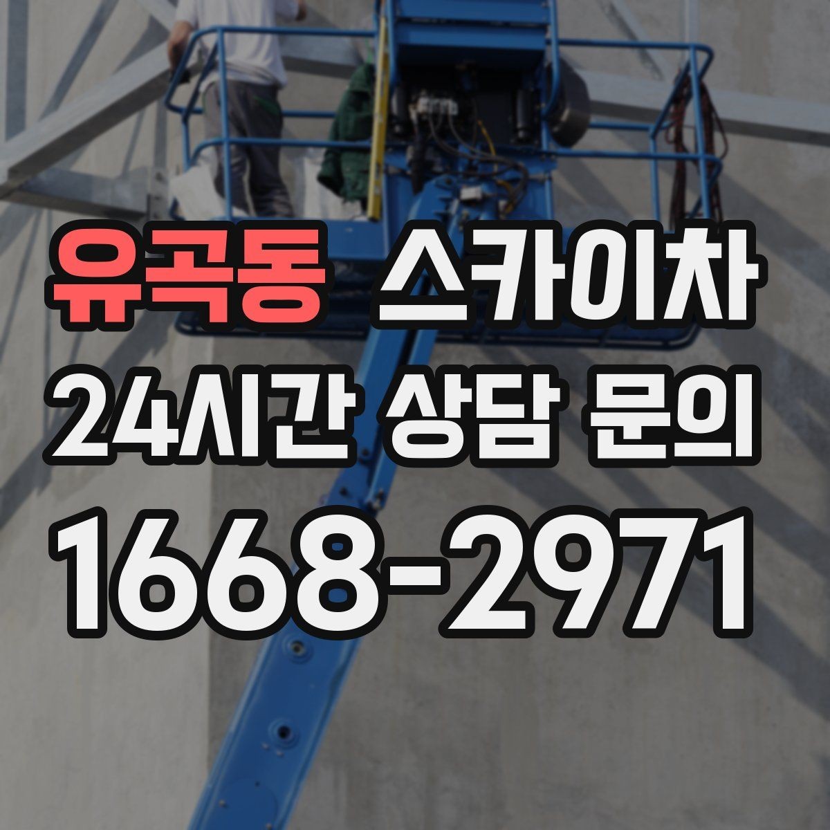 유곡동 스카이차 외부 시설물 유지관리로 비용 줄이기