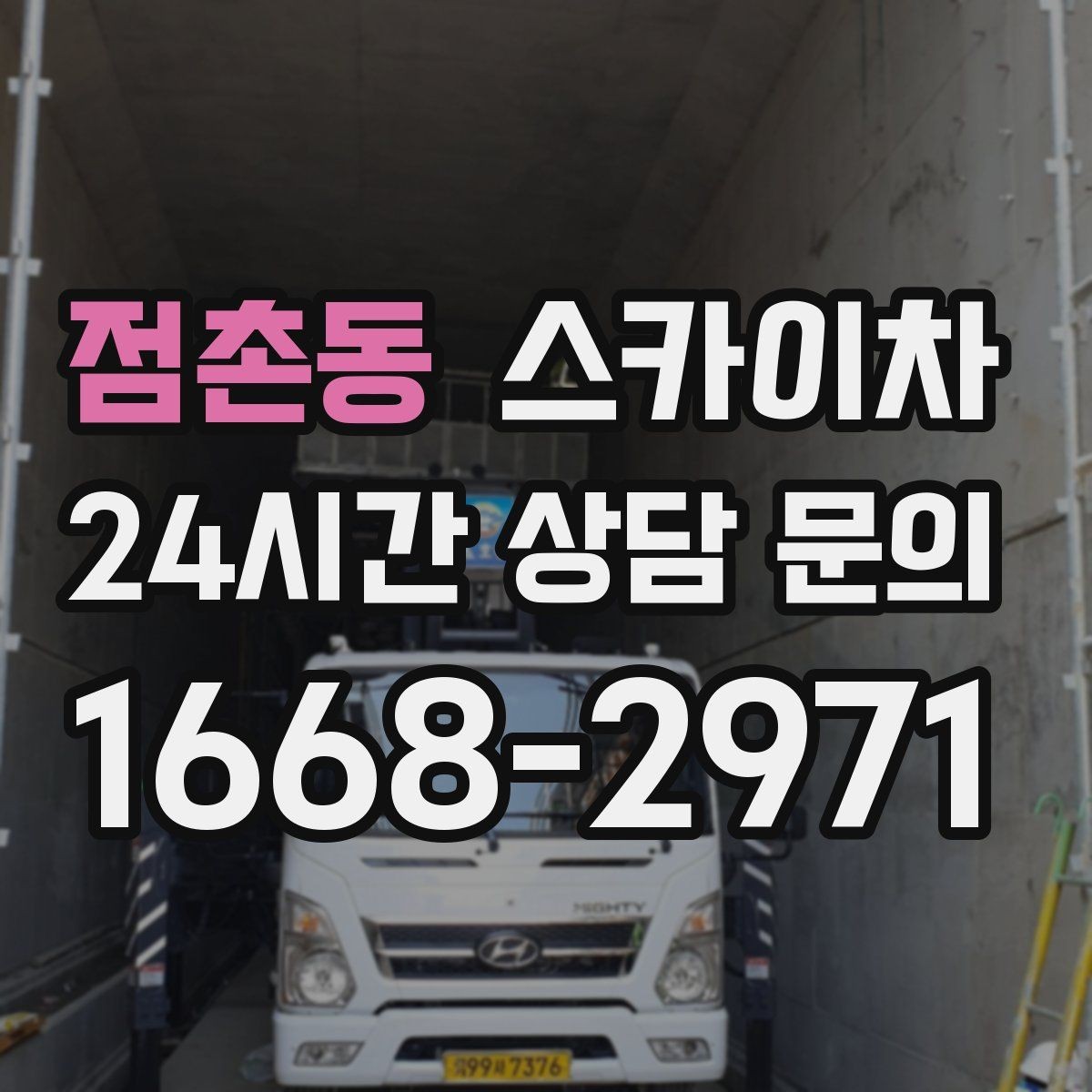 점촌동 스카이차 외벽 광고물 부착 작업 전 확인사항