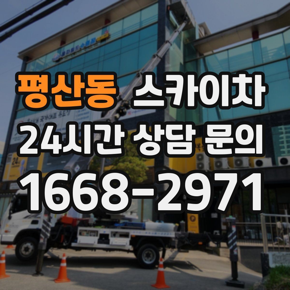 평산동 스카이차 작업 반경이 중요한 이유 쉽게 설명