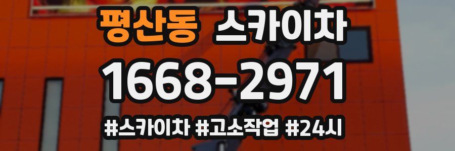 평산동 스카이차