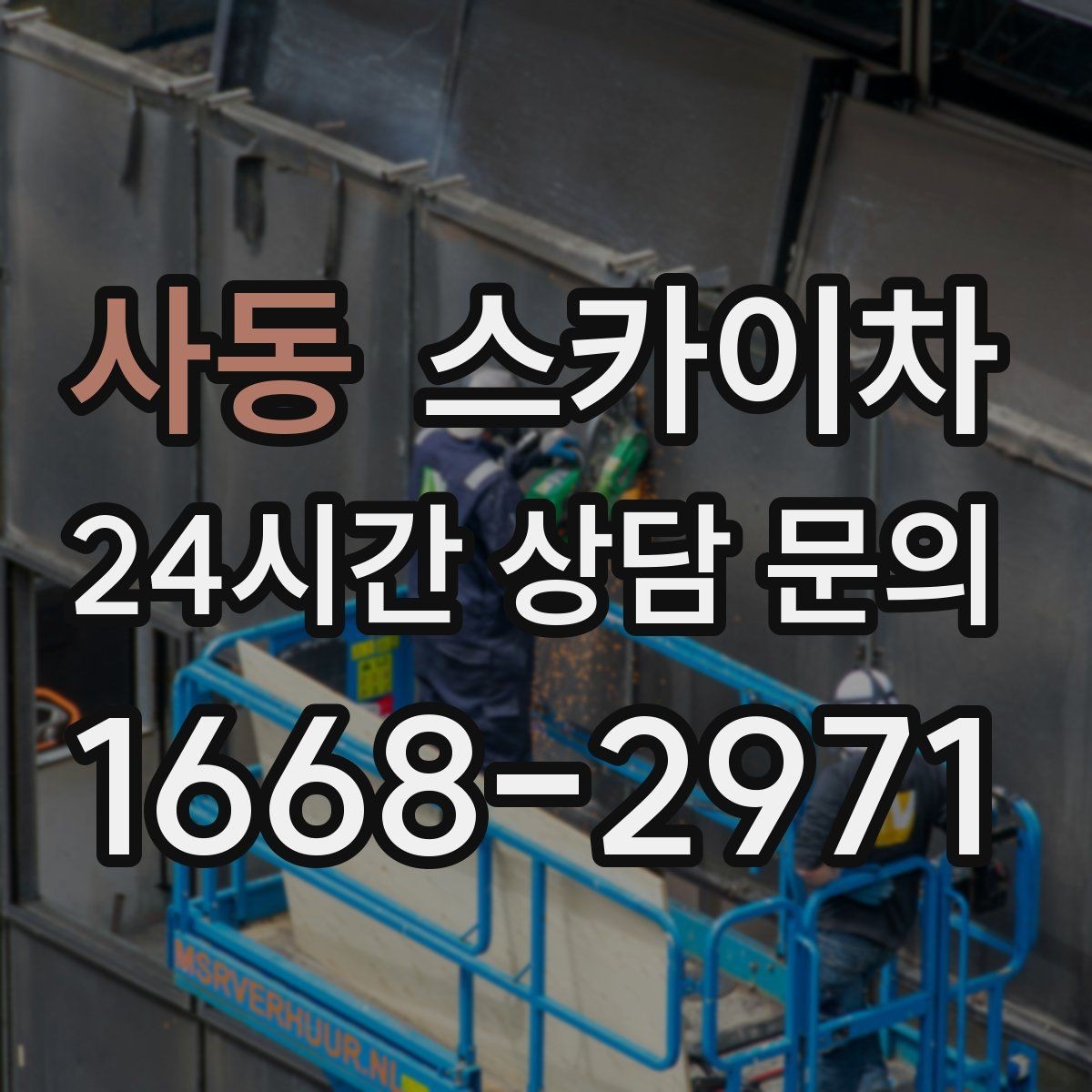 사동 스카이차 돌출 간판 작업 시 주의할 점