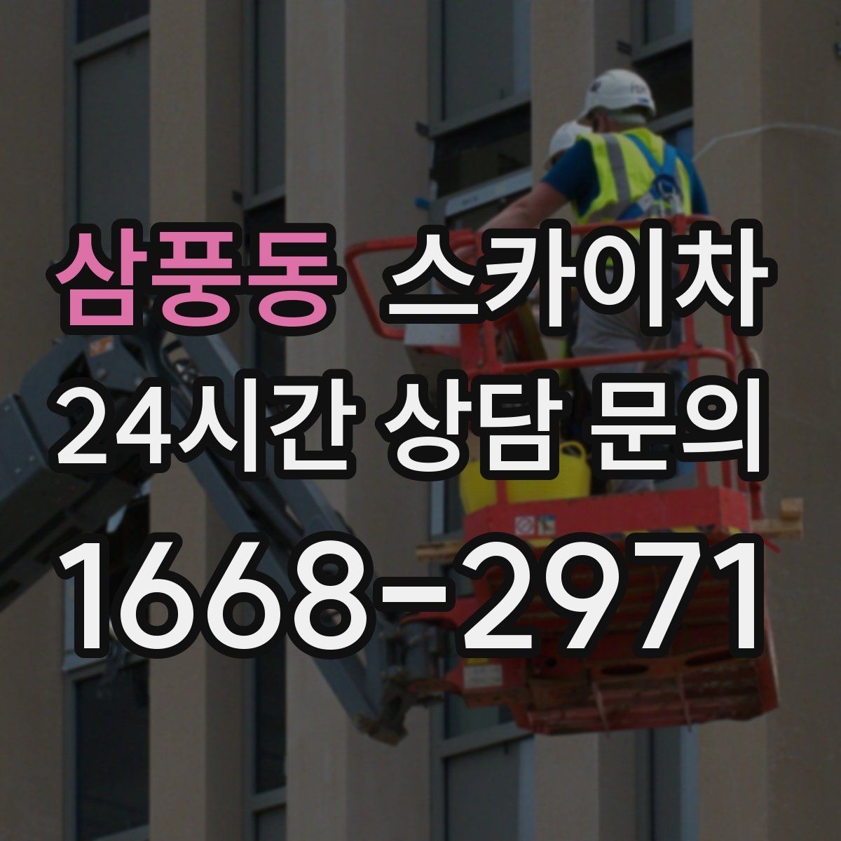삼풍동 스카이차 돌출 간판 작업 시 주의할 점