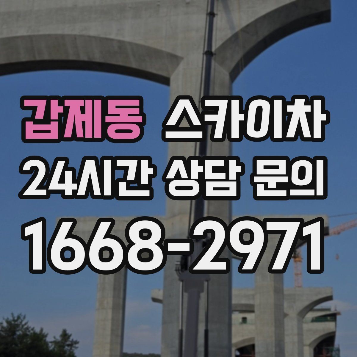 갑제동 스카이차 채널 간판 점검과 보수 진행 방법