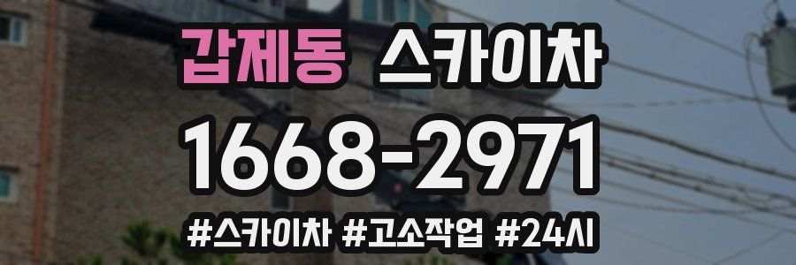 갑제동 스카이차