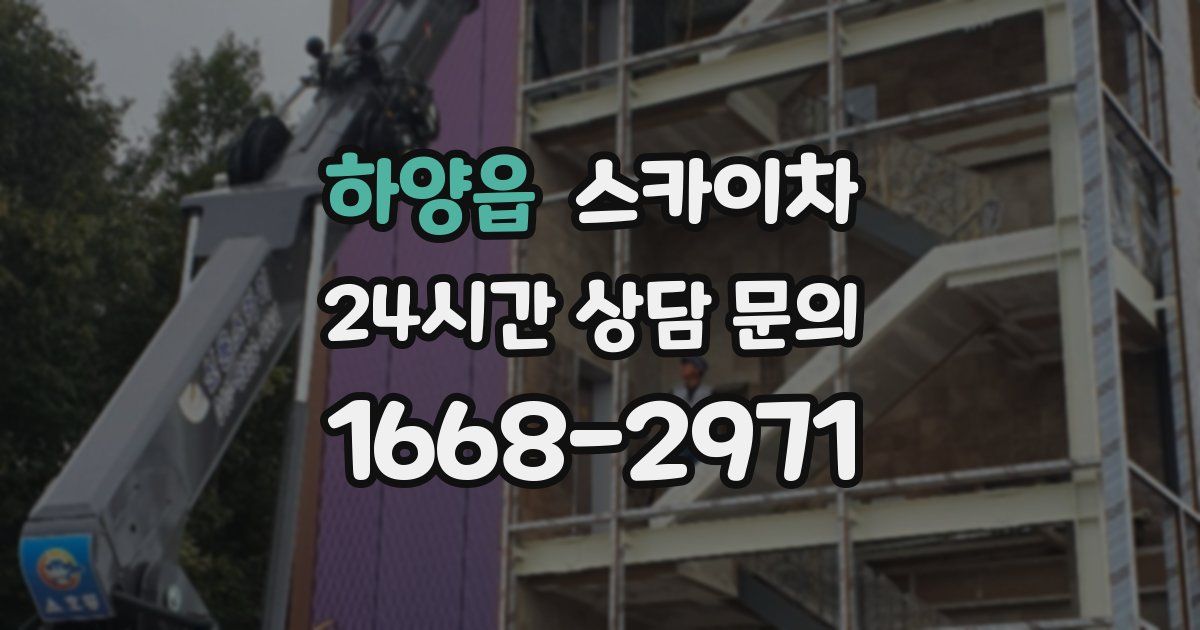 하양읍 스카이차