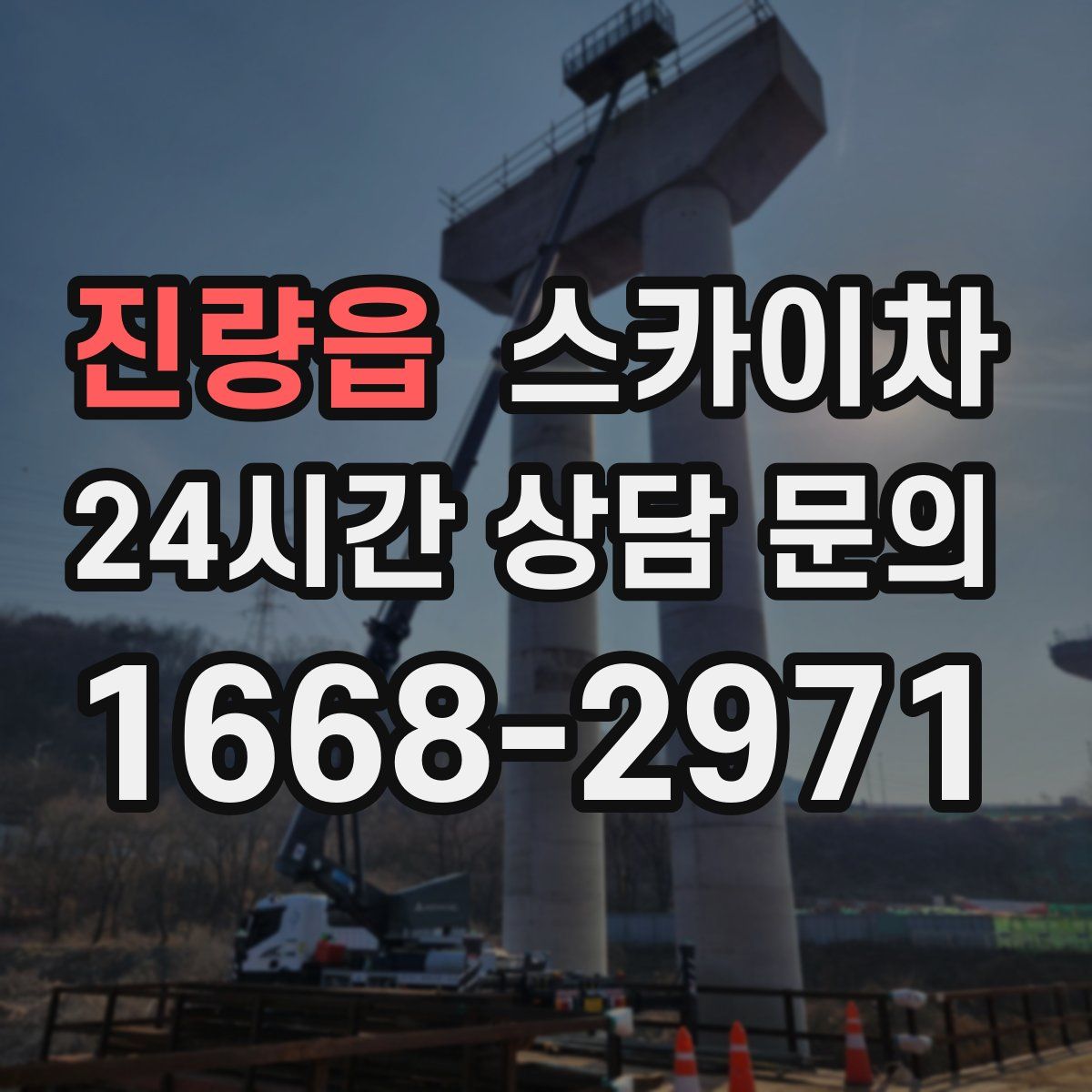 진량읍 스카이차