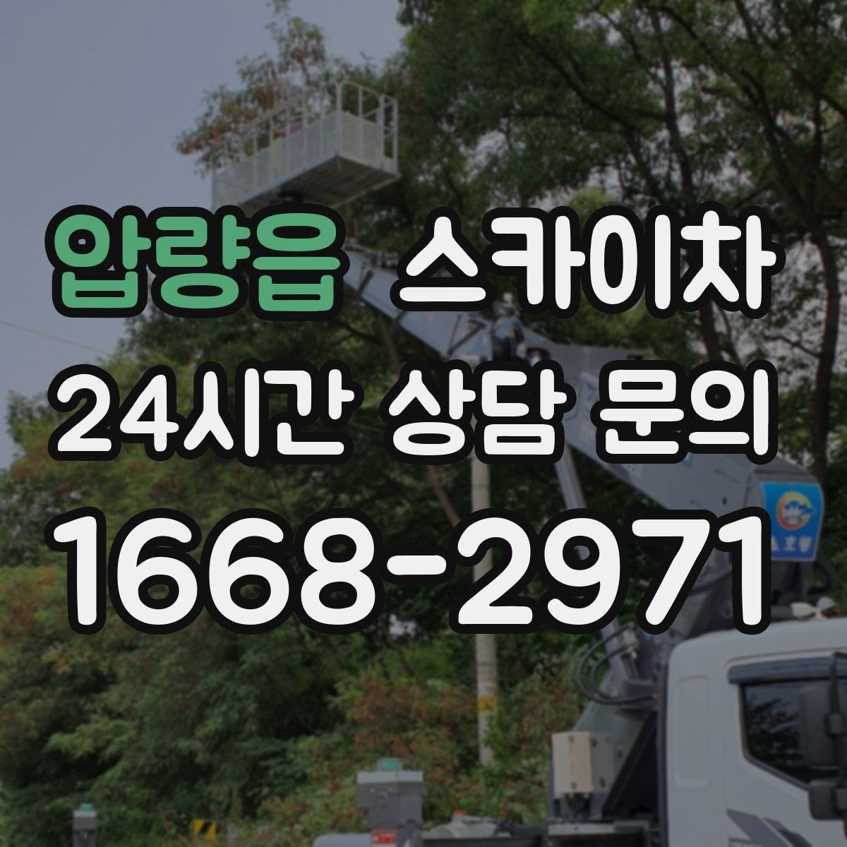 압량읍 스카이차 벽면 구멍 메움 마감이 필요한 경우