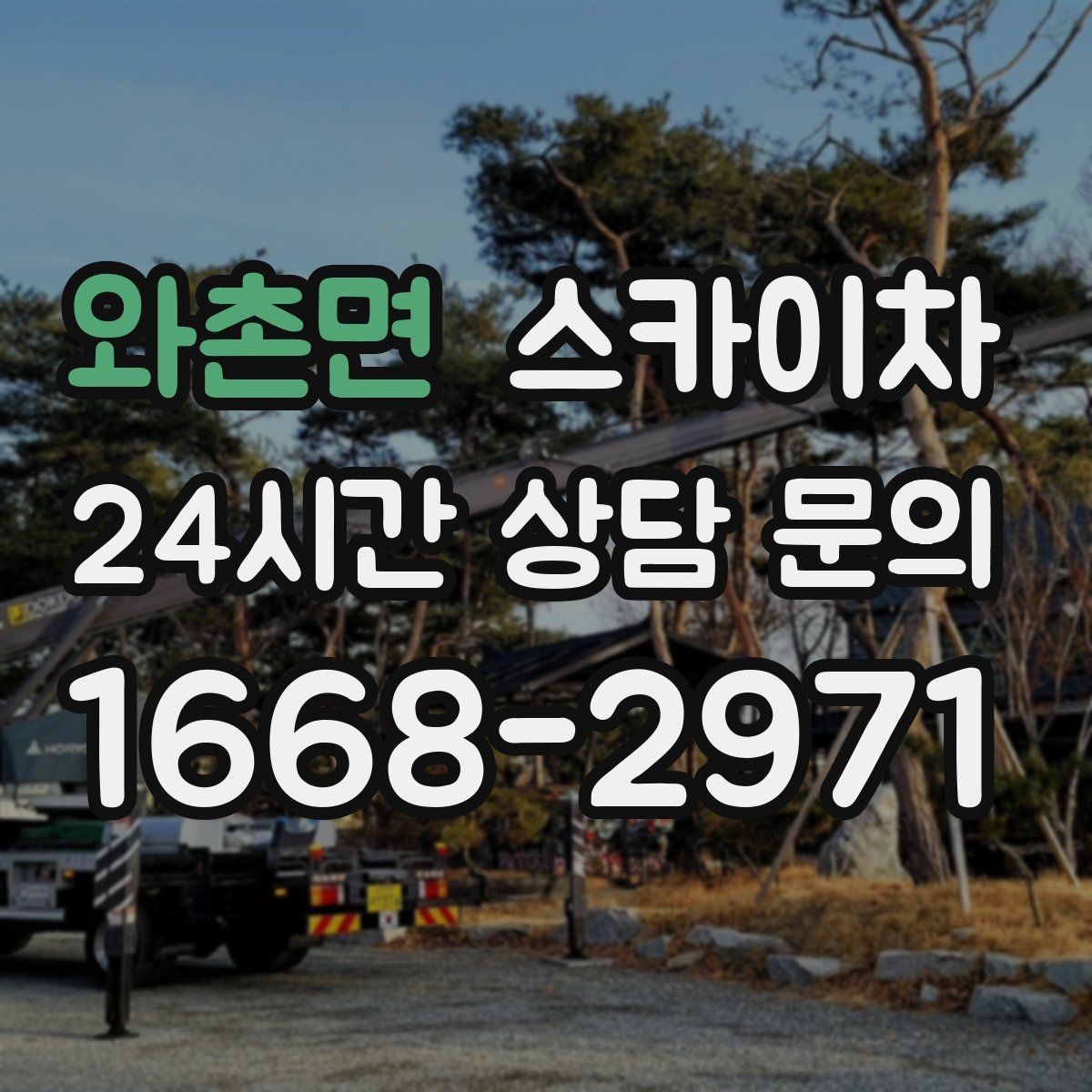 와촌면 스카이차 알루미늄 패널 외벽 점검과 보수