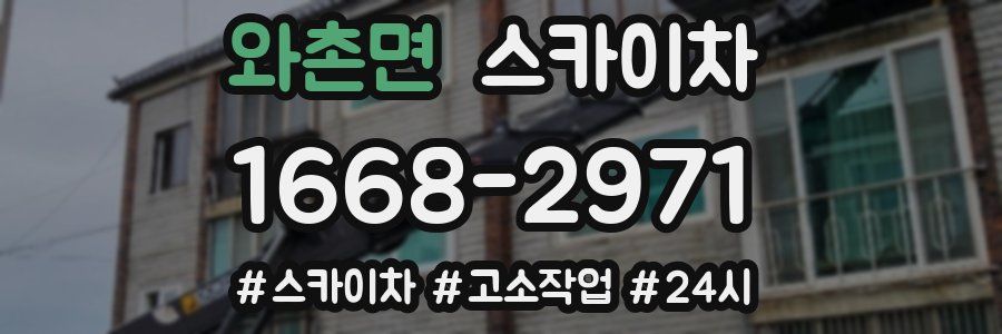 와촌면 스카이차