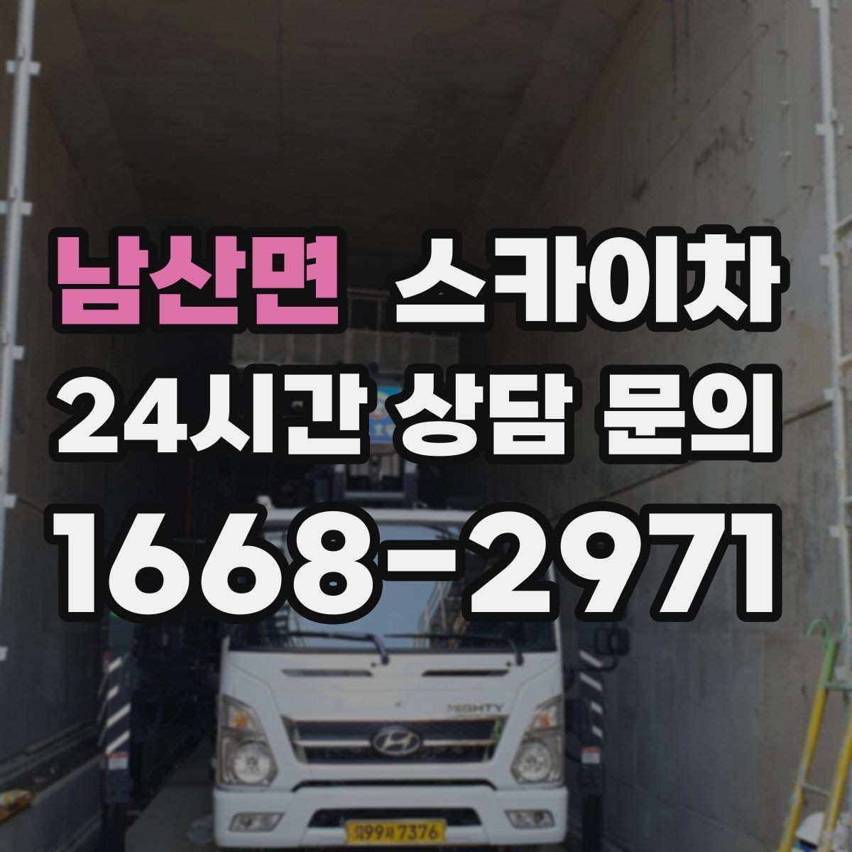 남산면 스카이차 작업 동선 확보가 중요한 이유