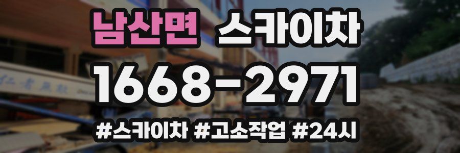 남산면 스카이차