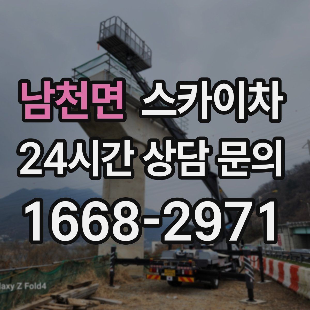 남천면 스카이차 작업 완료 후 안전 확인까지 끝내기