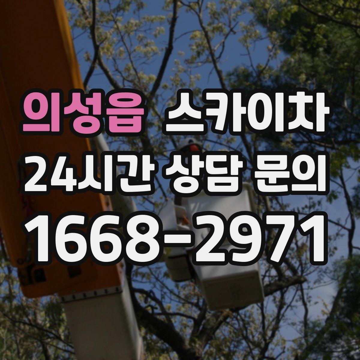 의성읍 스카이차 외벽 도장 전 표면 정리부터 시작