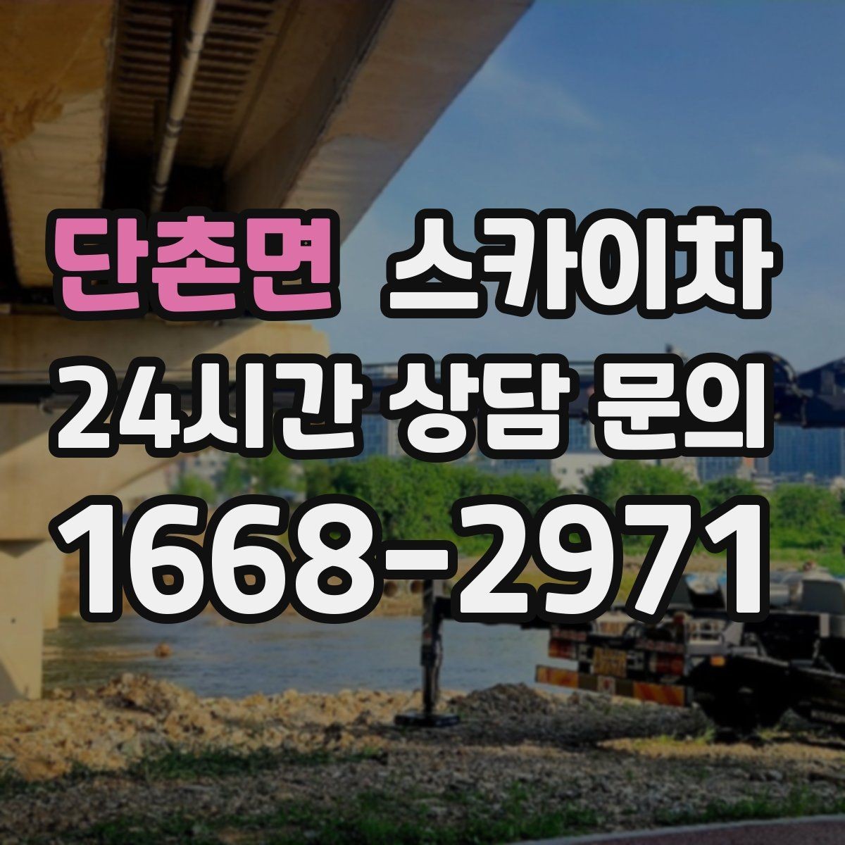 단촌면 스카이차 전선 정리 후 방수 마감까지 한 번에