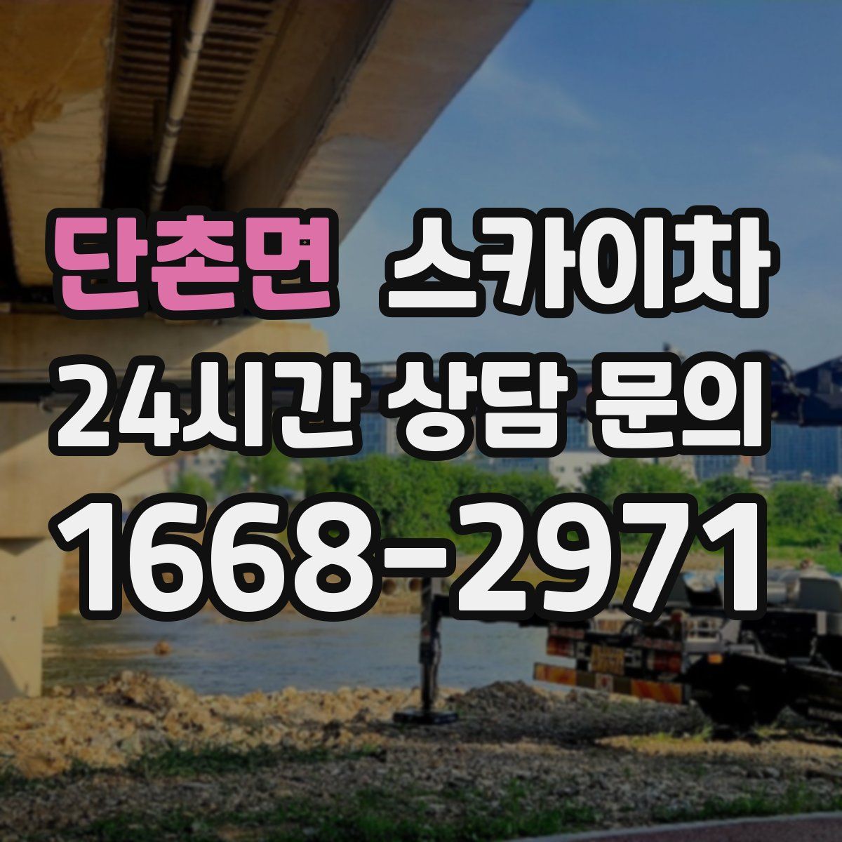 단촌면 스카이차