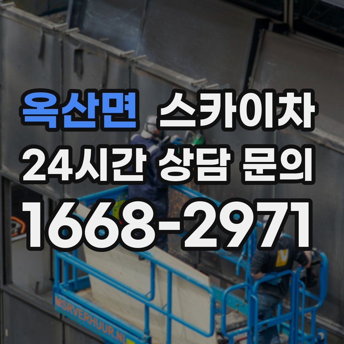 옥산면 스카이차 외벽 곰팡이 흔적 청소와 보수