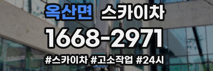 옥산면 스카이차