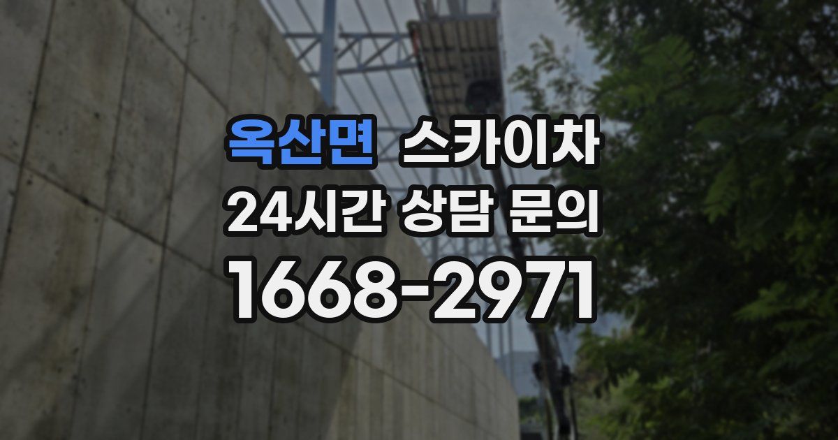 옥산면 스카이차