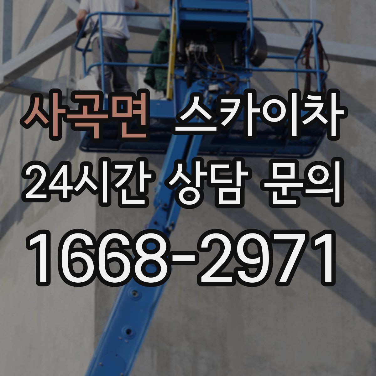 사곡면 스카이차 상가 밀집 지역 작업 시 주의할 점