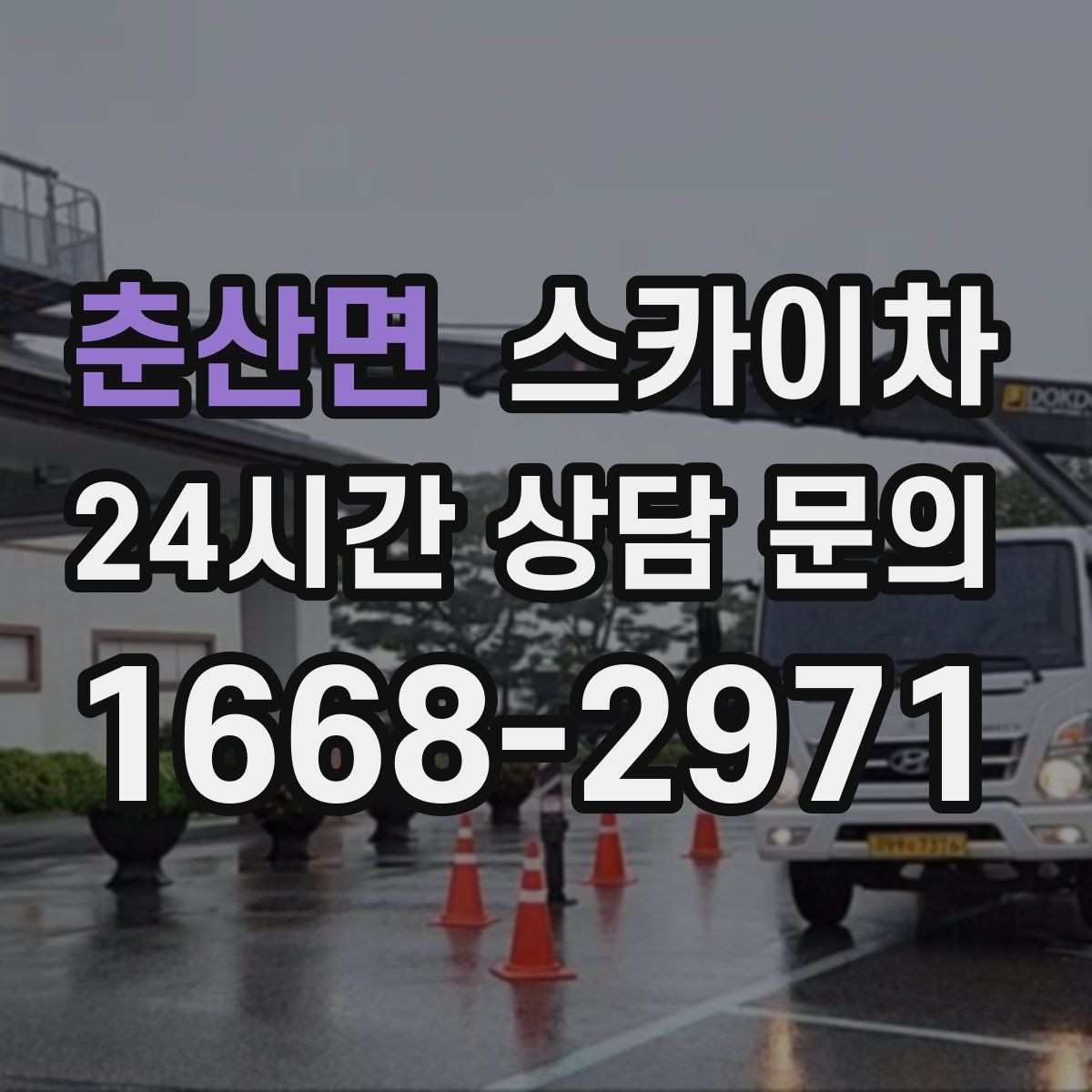 춘산면 스카이차 간판 흔들림이 보이면 즉시 점검하세요