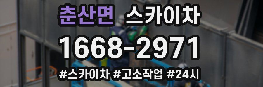 춘산면 스카이차