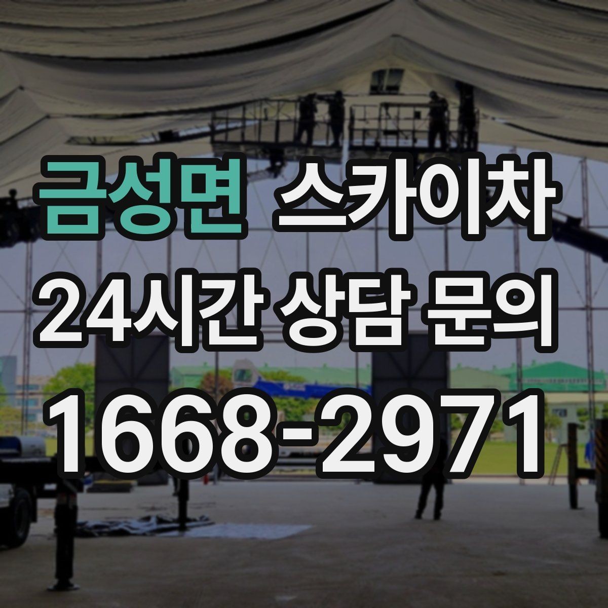 금성면 스카이차 매장 외부 스피커 라인 정리 작업