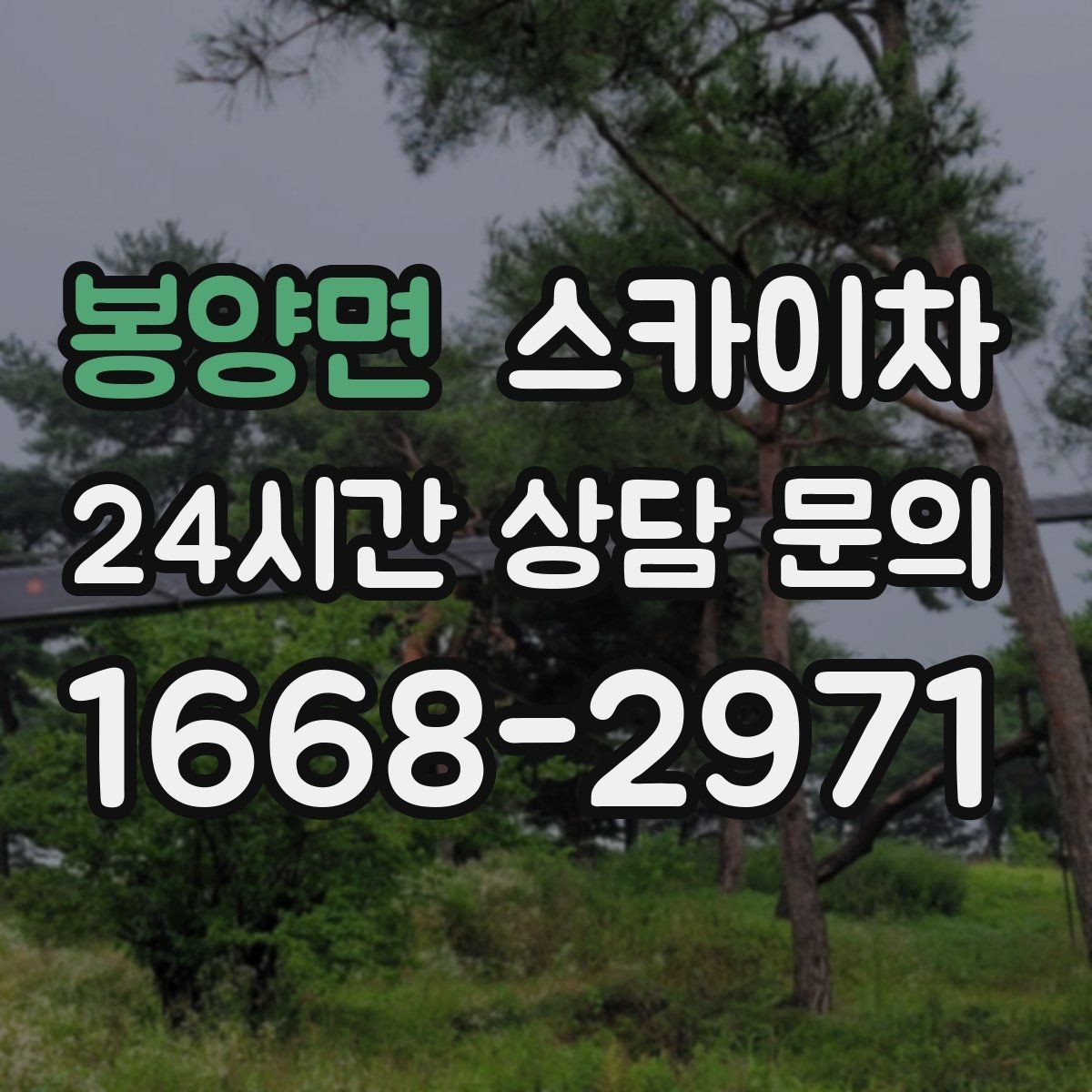 봉양면 스카이차 실외기 배관 정리로 마감 깔끔하게