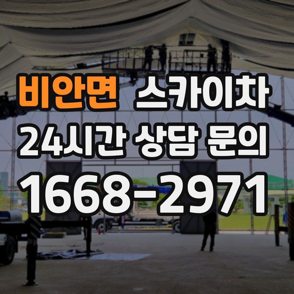 비안면 스카이차 가로등 주변 작업 전 안전 통제 요령