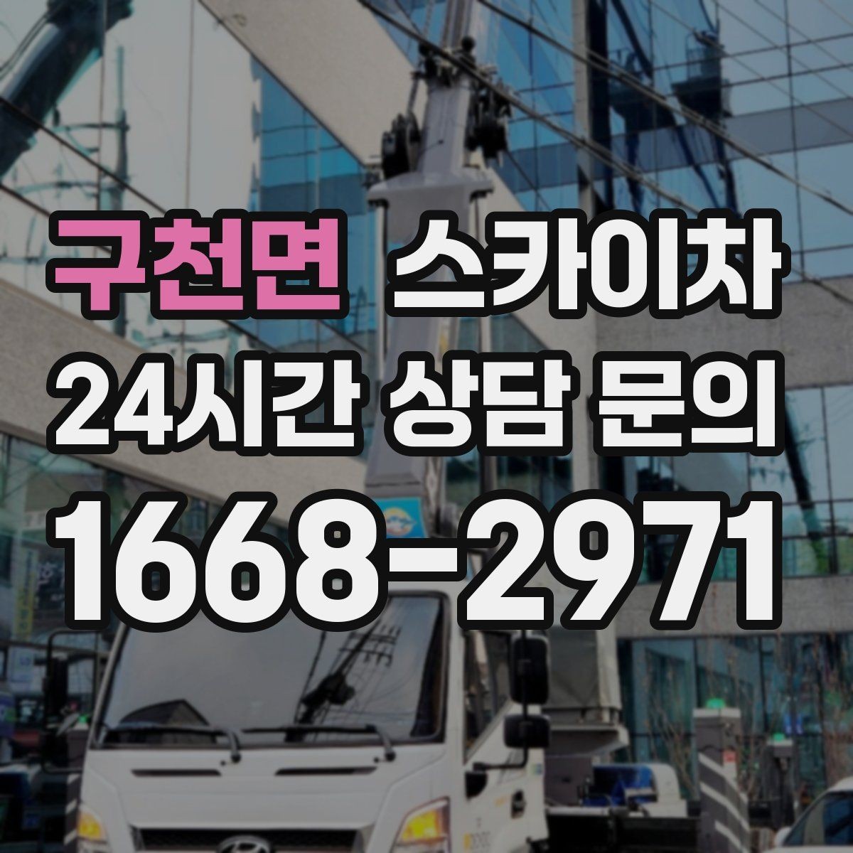 구천면 스카이차 작업 높이 측정이 중요한 이유