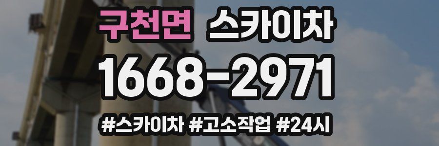 구천면 스카이차