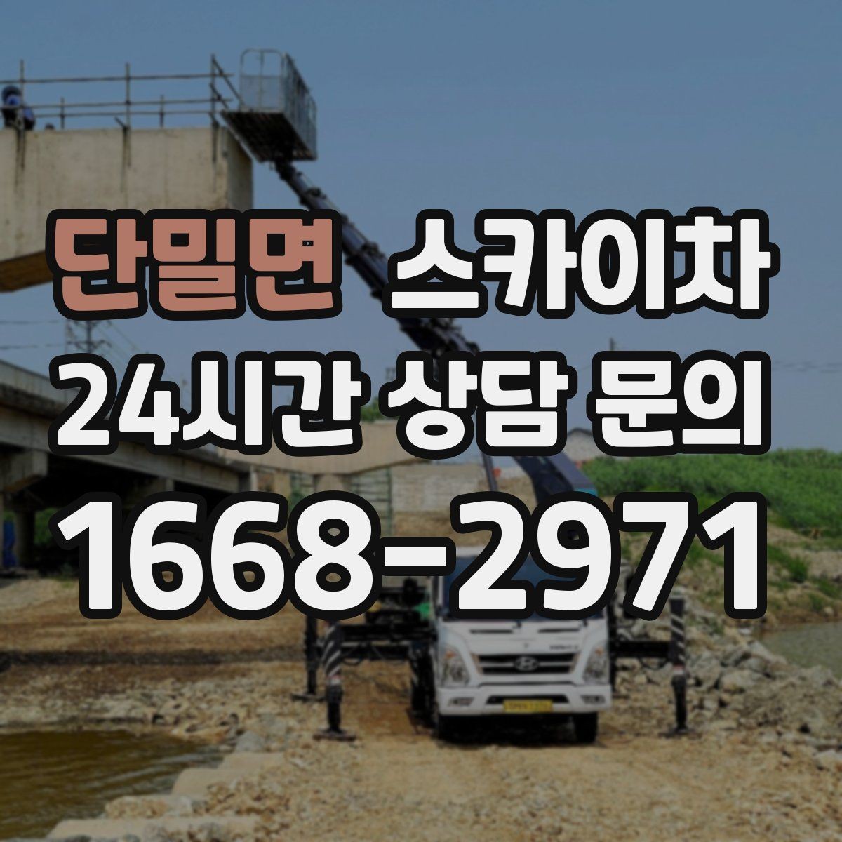단밀면 스카이차 작업 반경이 부족하면 생기는 문제