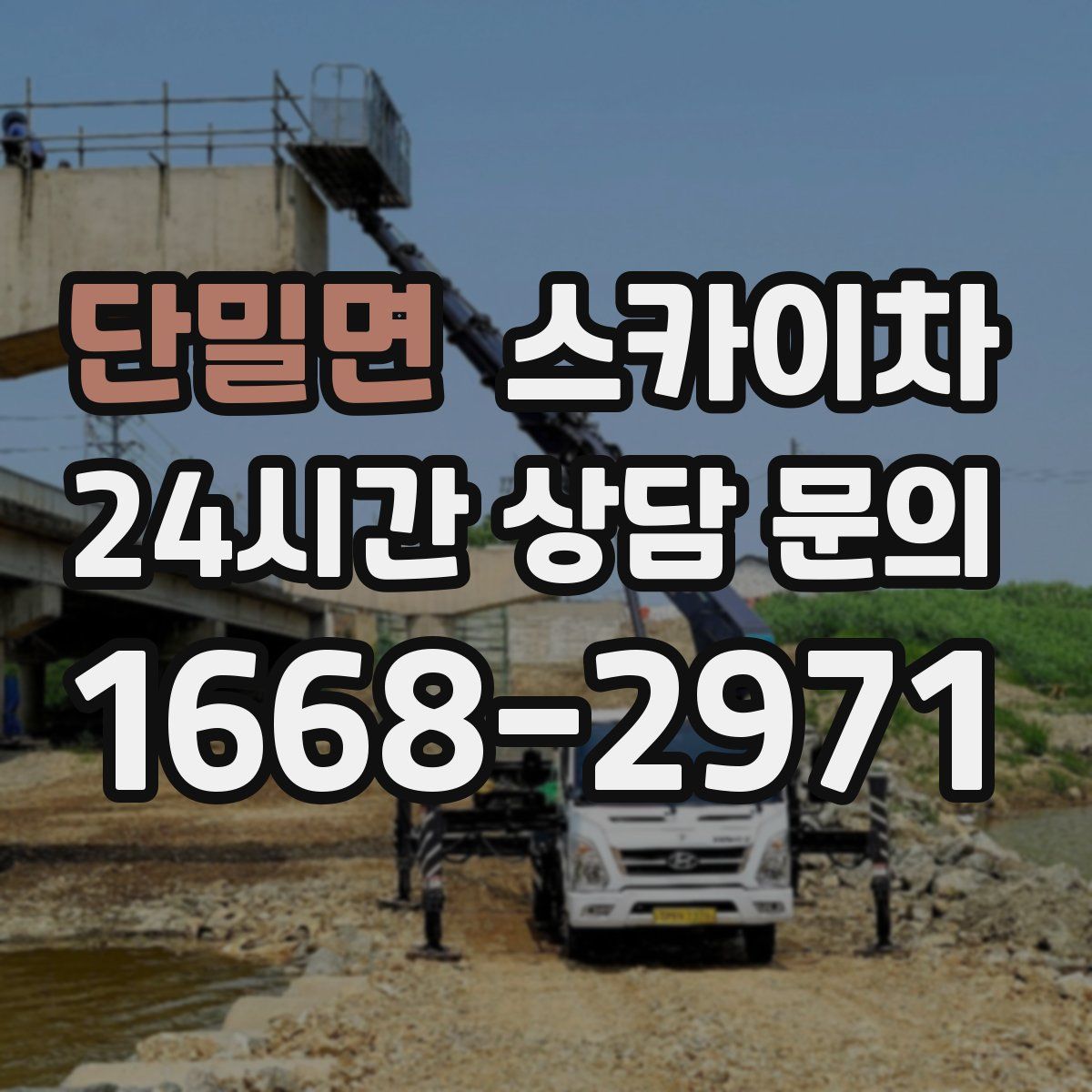 단밀면 스카이차