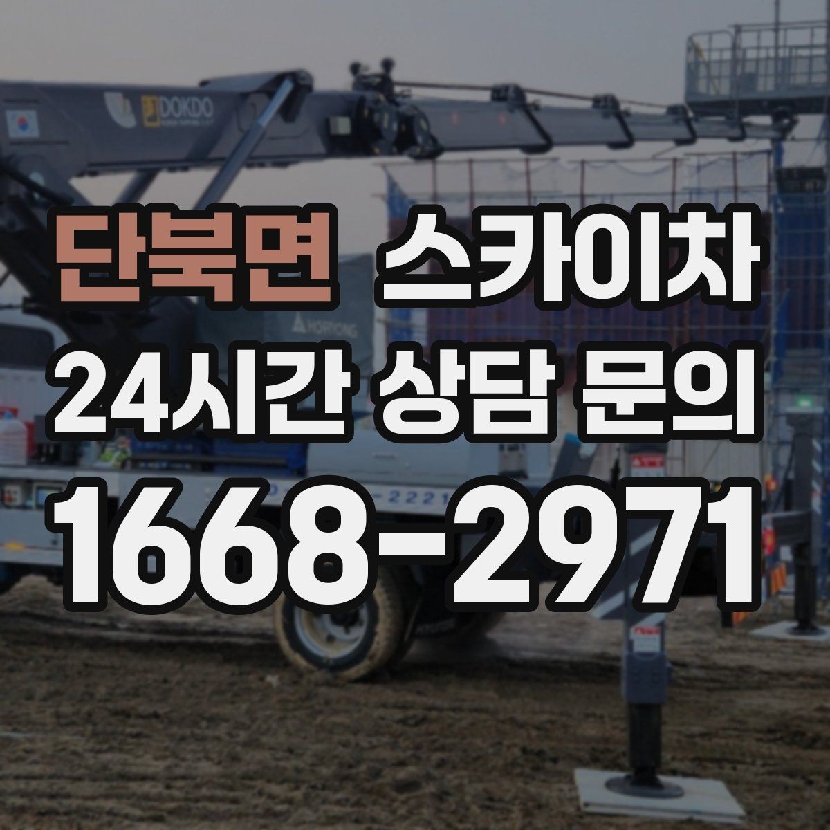 단북면 스카이차 간판 고정 볼트 풀림 점검 진행