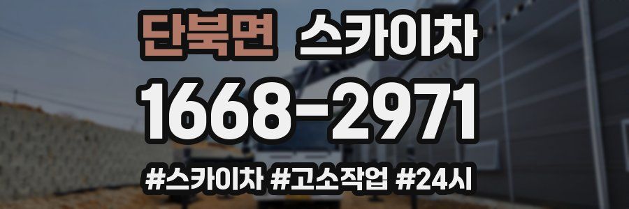 단북면 스카이차