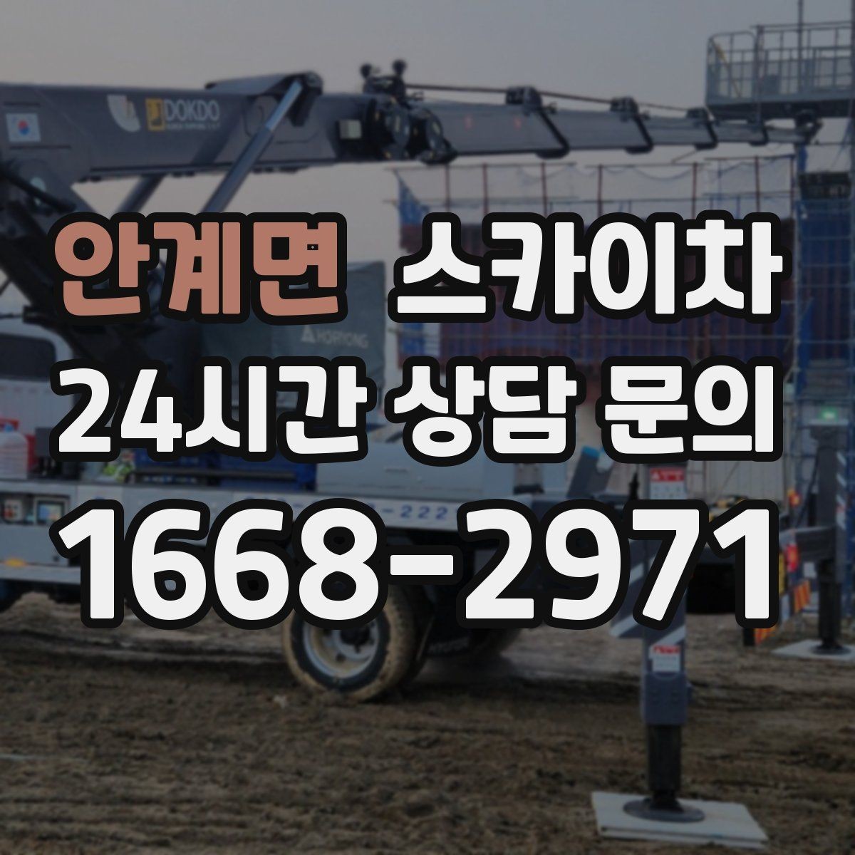 안계면 스카이차 현장 사진만으로도 작업 가능 여부 확인