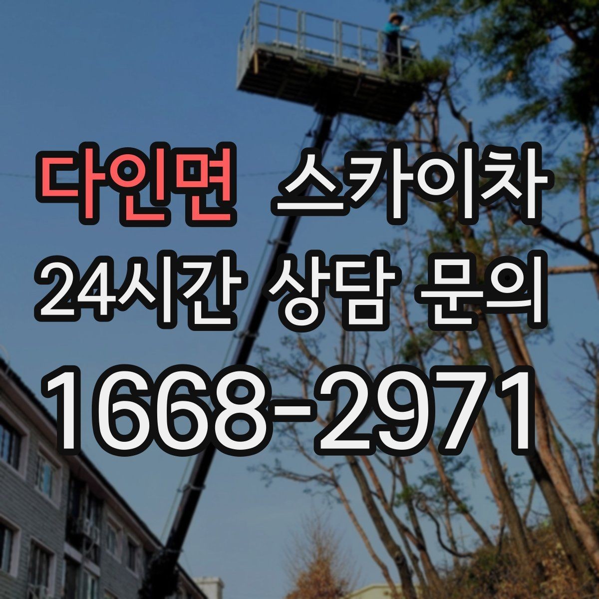 다인면 스카이차 외벽 균열 보수 작업 동선 잡기