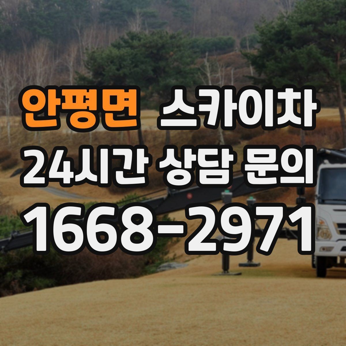 안평면 스카이차 외벽 타공 작업 안전 기준 정리