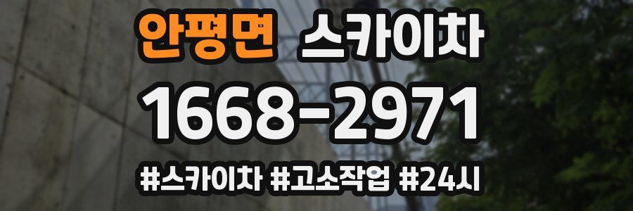 안평면 스카이차