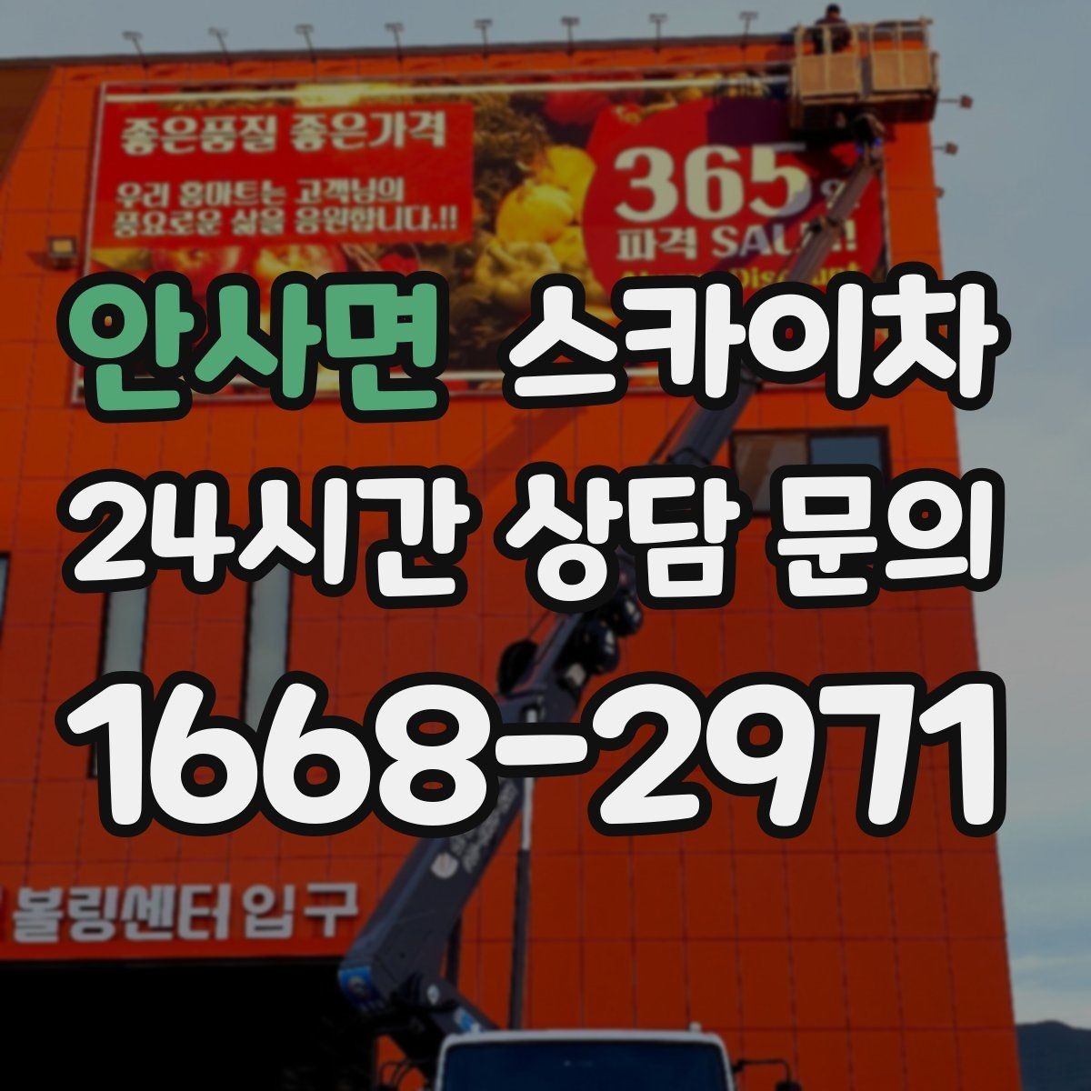 안사면 스카이차 물탱크 주변 배관 고정 작업