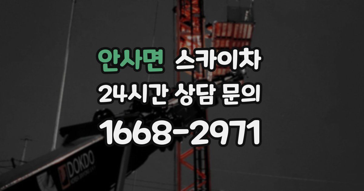 안사면 스카이차