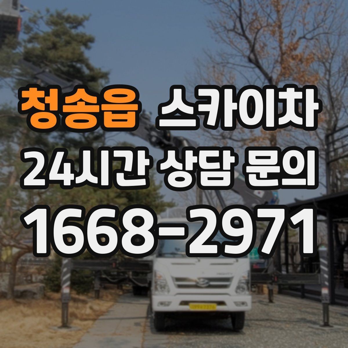 청송읍 스카이차 외벽 실리콘 재시공이 필요한 신호